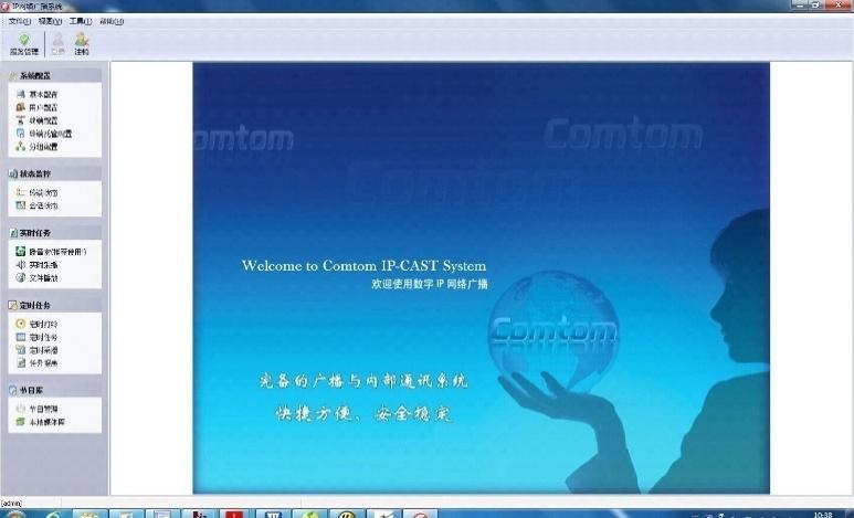 2.IP网络广播系统软件(康通，CT-IPCAST)